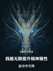 我能无限提升精神属性 吃鱼的大胖有没有类似的