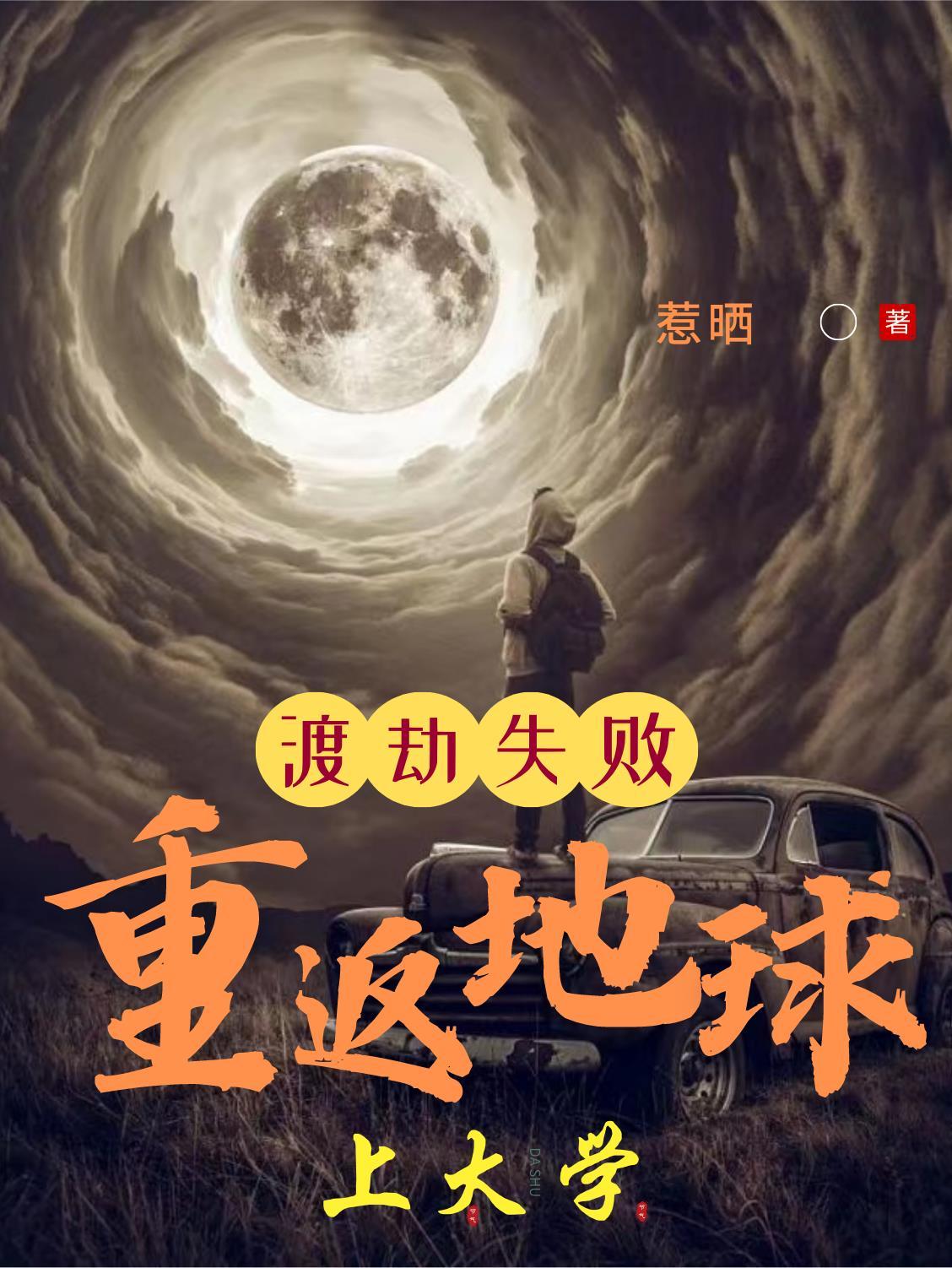 渡劫失败回到地球有两个女儿