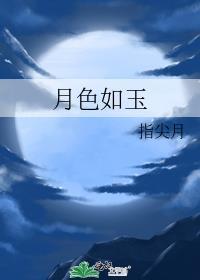 月色如浅唱
