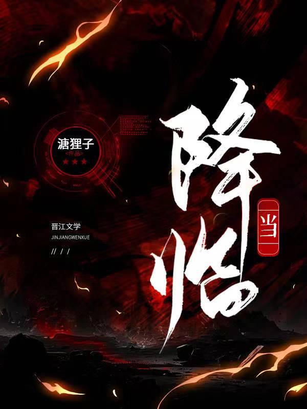 降临by妄鸦
