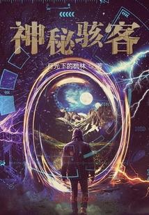 神秘骇客科研大楼鬼医圣手都是她的