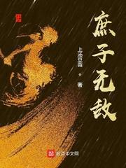 庶子无敌无弹窗免费阅读