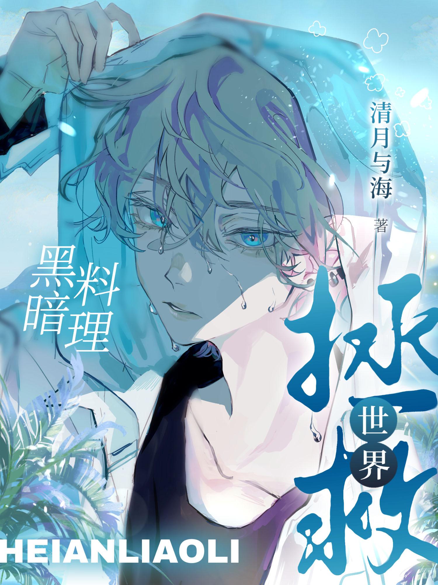 我靠黑暗料理拯救世界