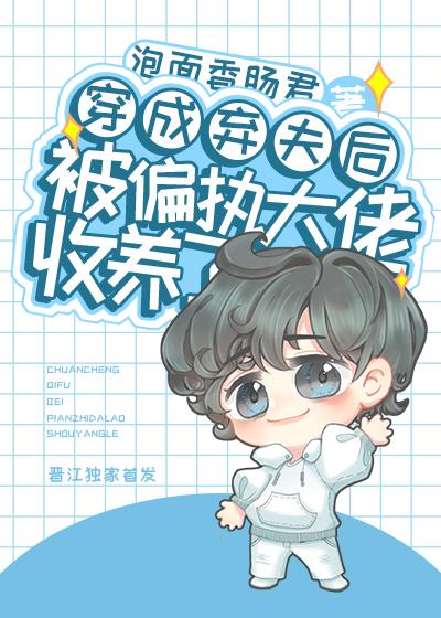 穿成弃夫后被偏执大佬收养了笔趣阁