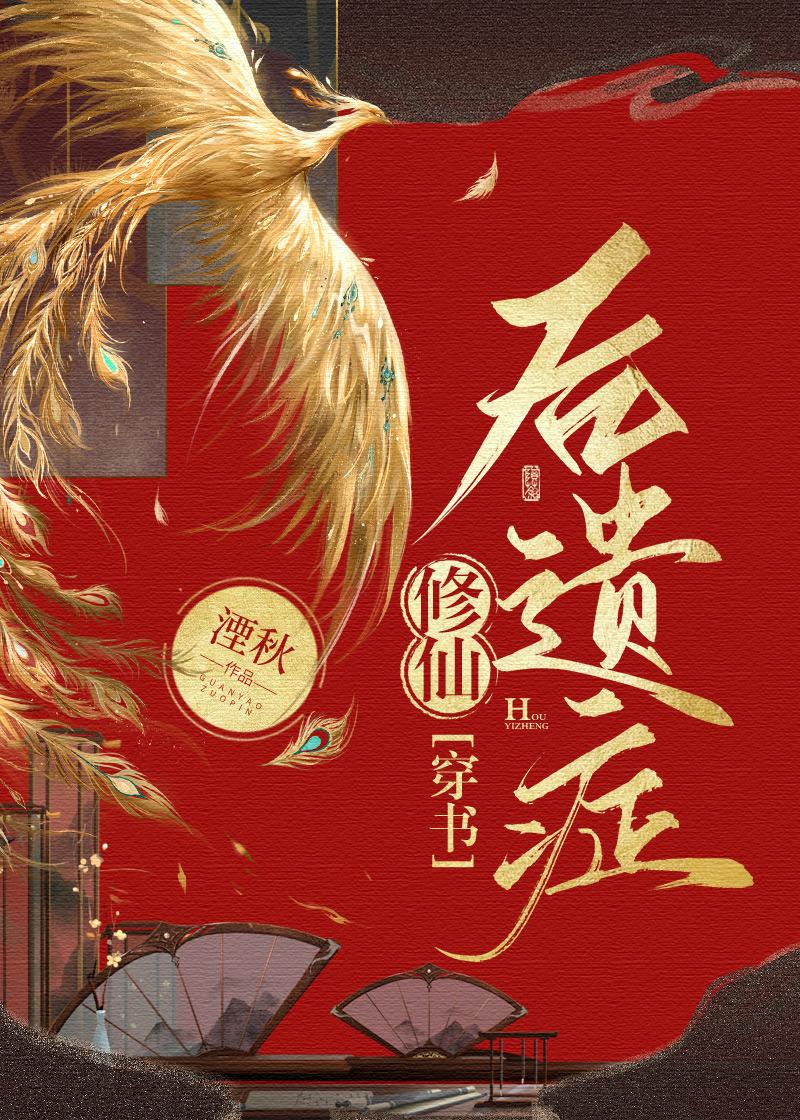 修仙后遗症穿书溧秋第49章