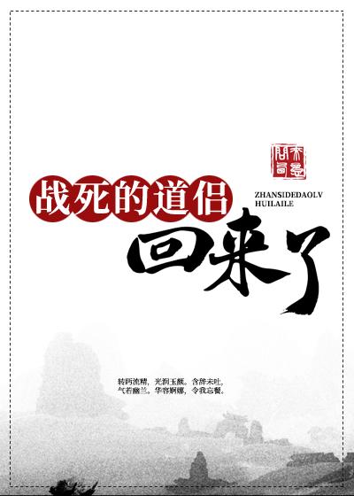 战死的道侣回来了问西