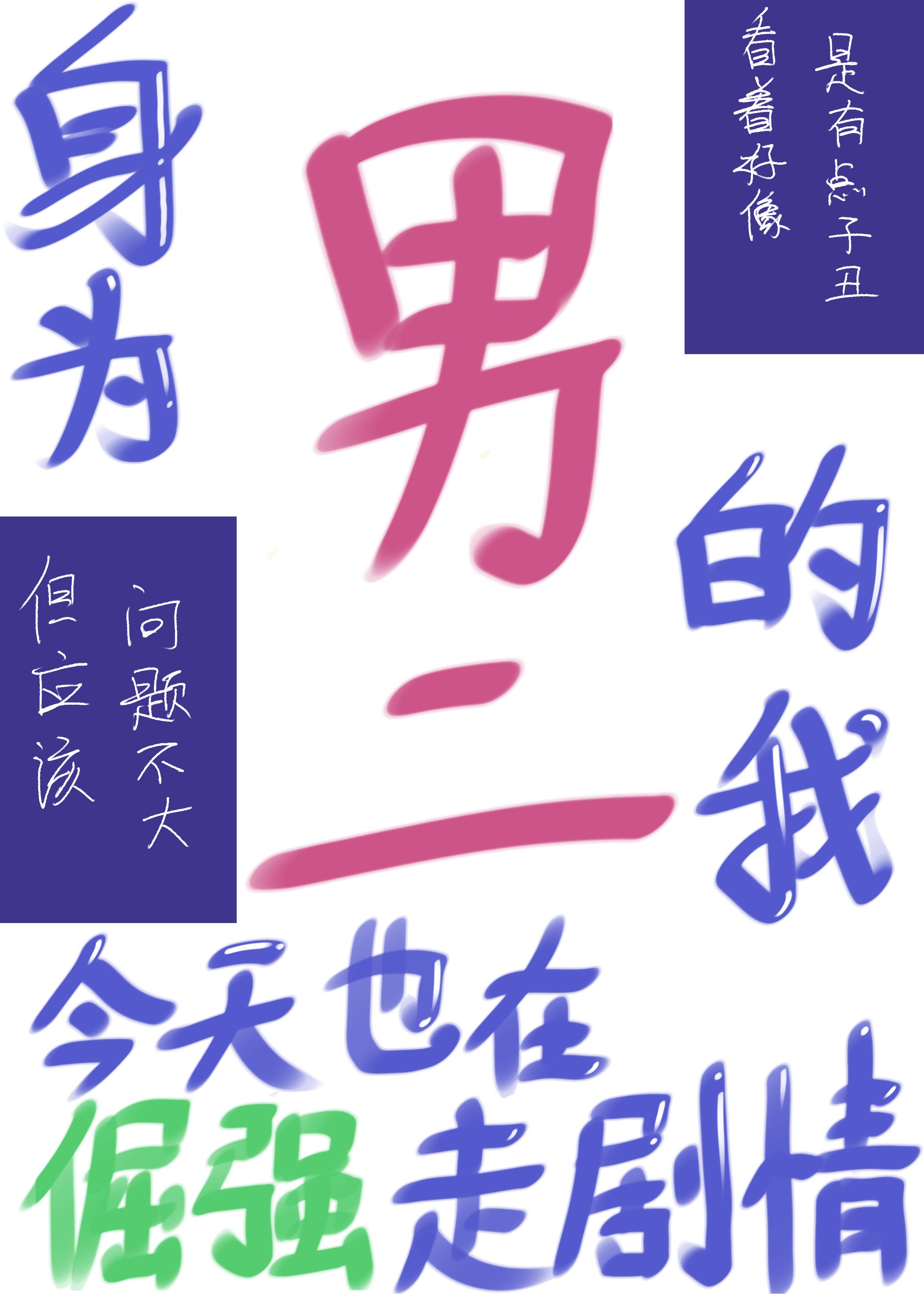 身为男二的我今天也在倔强走剧情完整