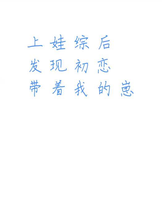 发现初恋带着我的崽百度