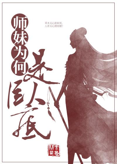 师妹为何是卧底免费阅读全文