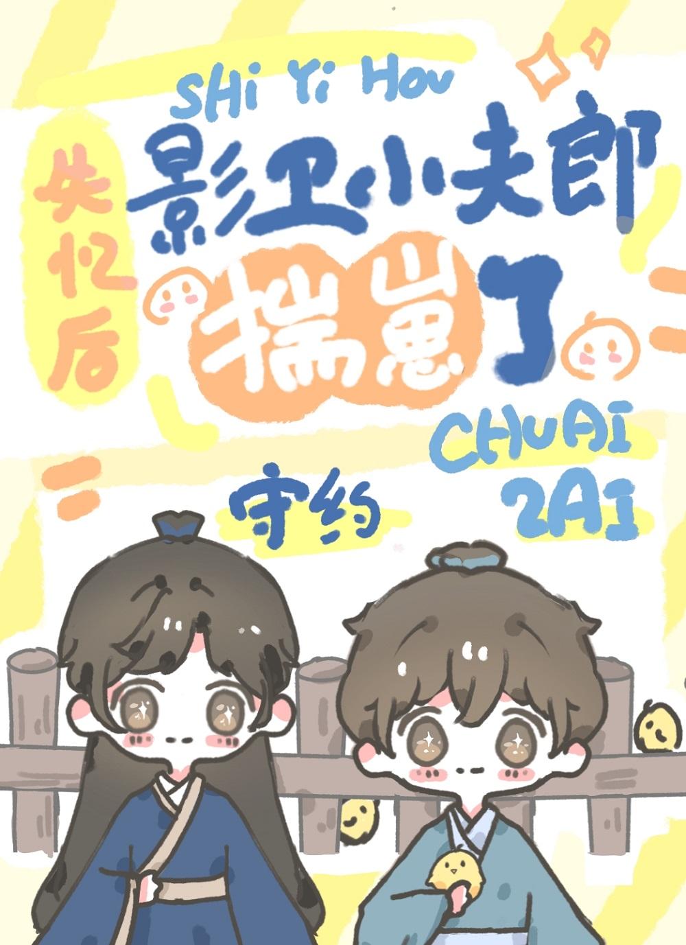 哑巴侍卫带球跑免费阅读完整版