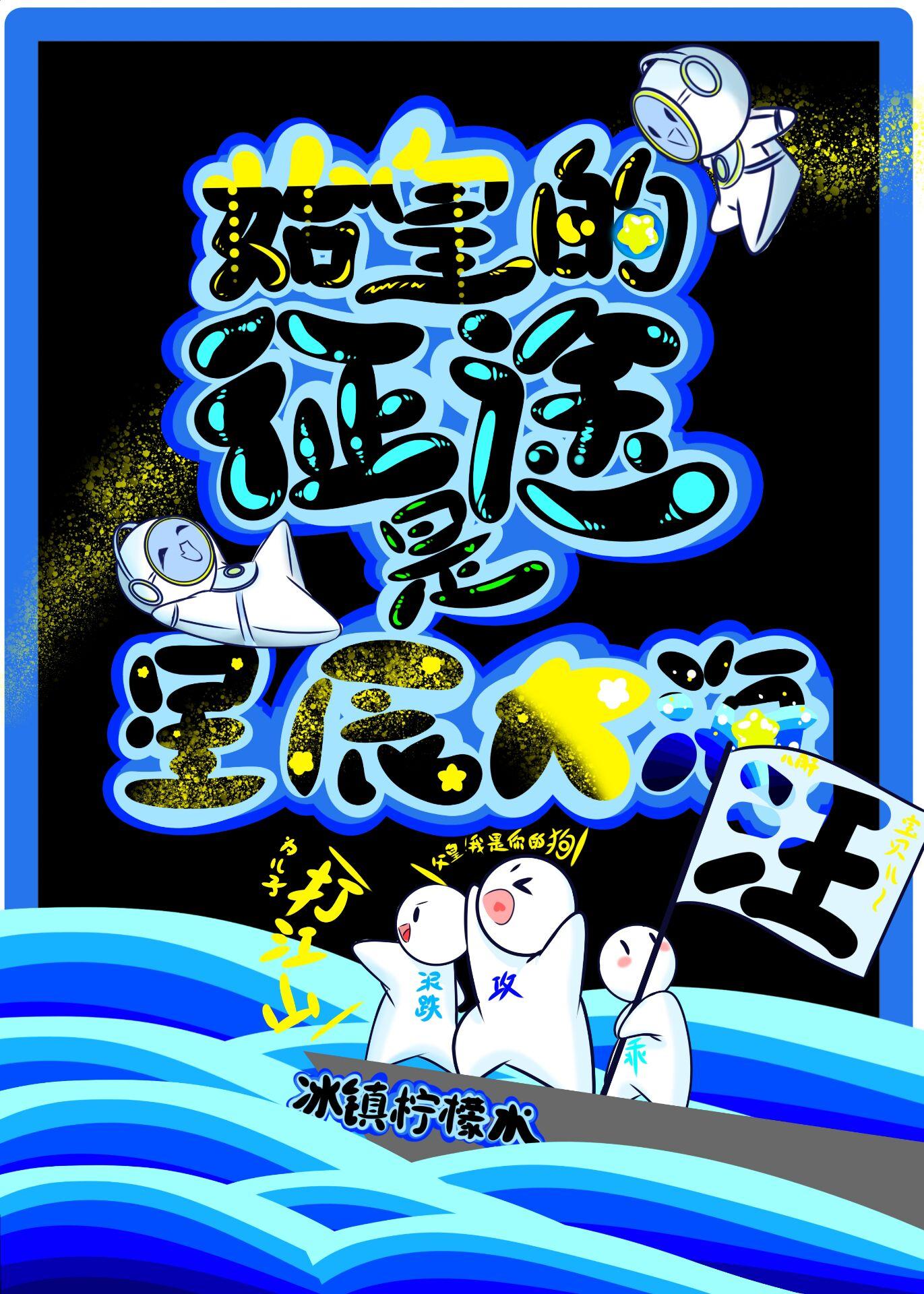 朕的征途是星辰大海