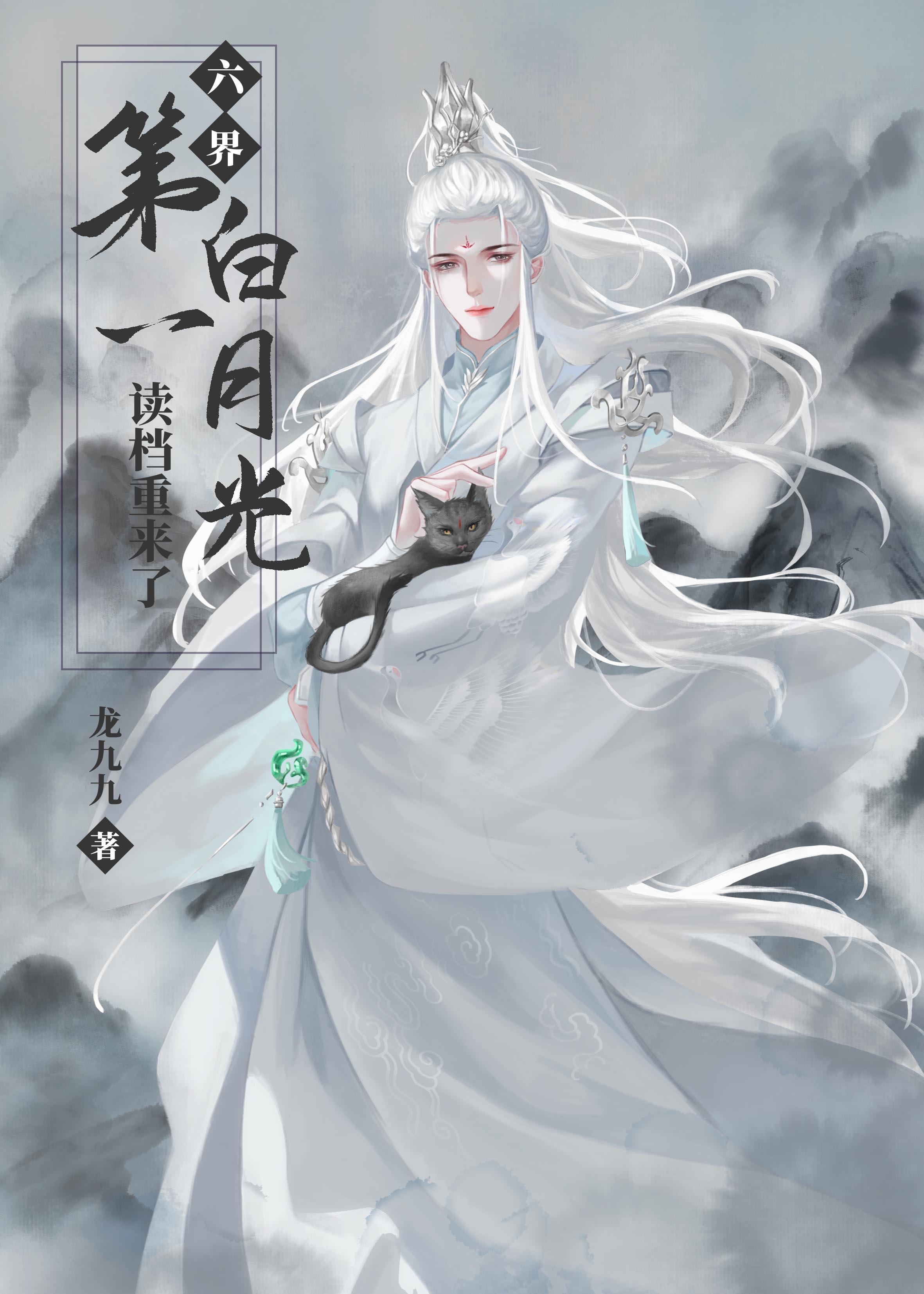 六界第一白月光读档重来了免费