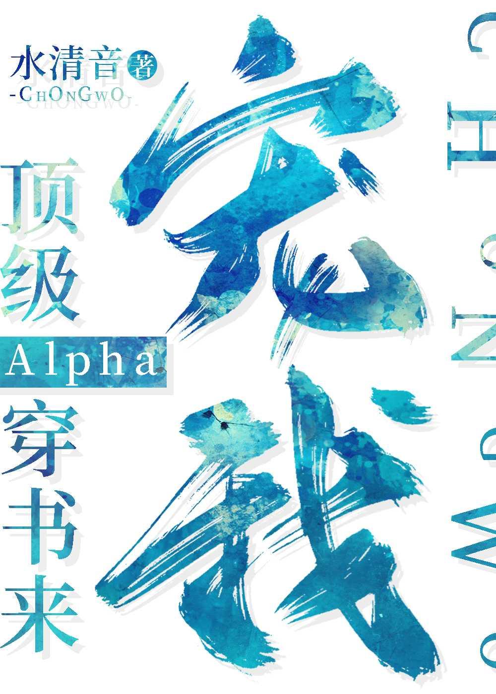 顶级Alpha穿书来宠我 婚后生活小记录