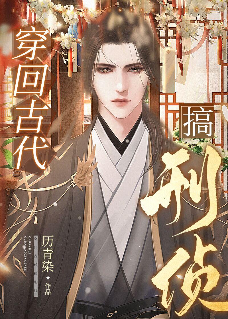 穿回古代搞刑侦  免费