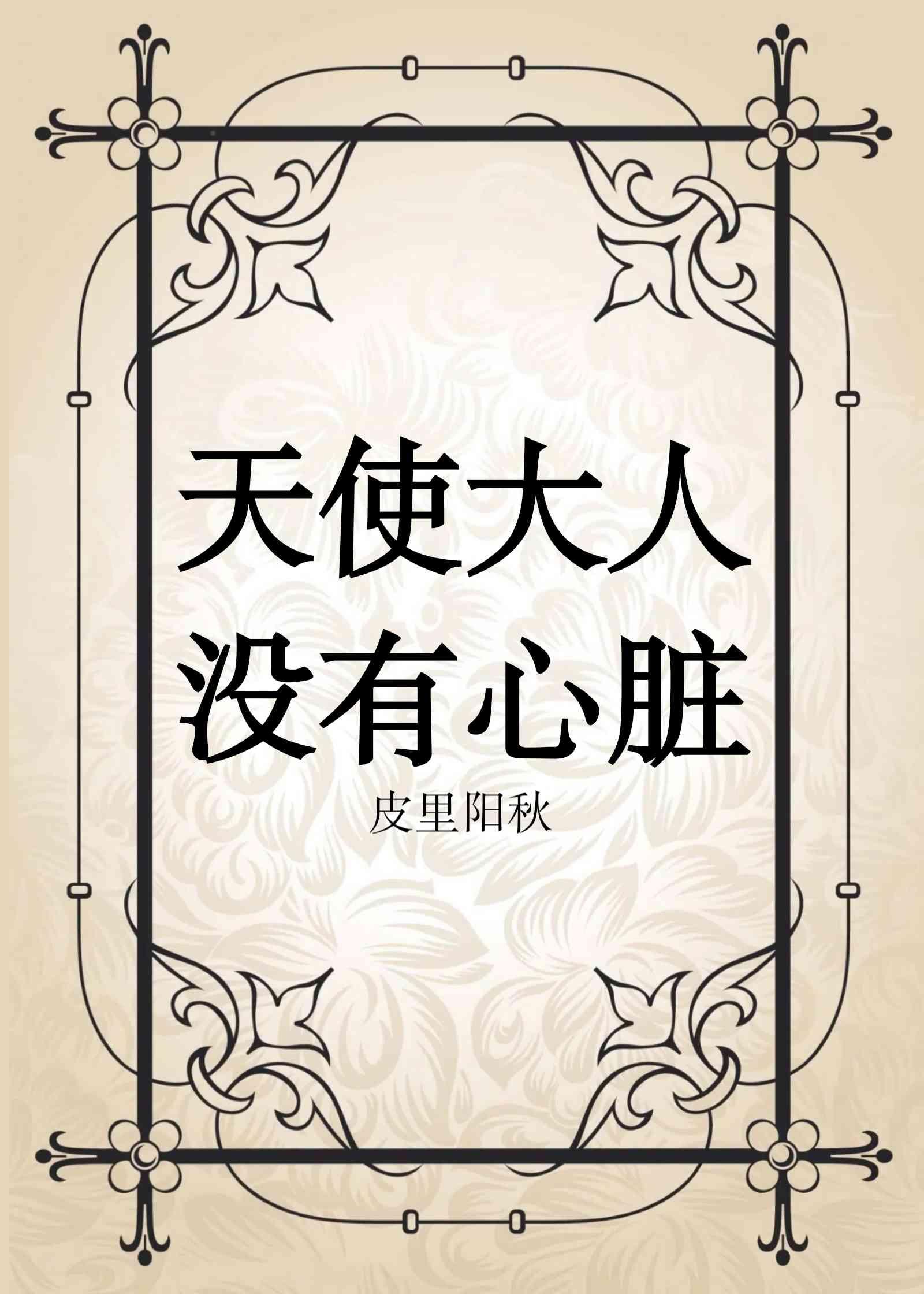 天使大人没有心脏TXT