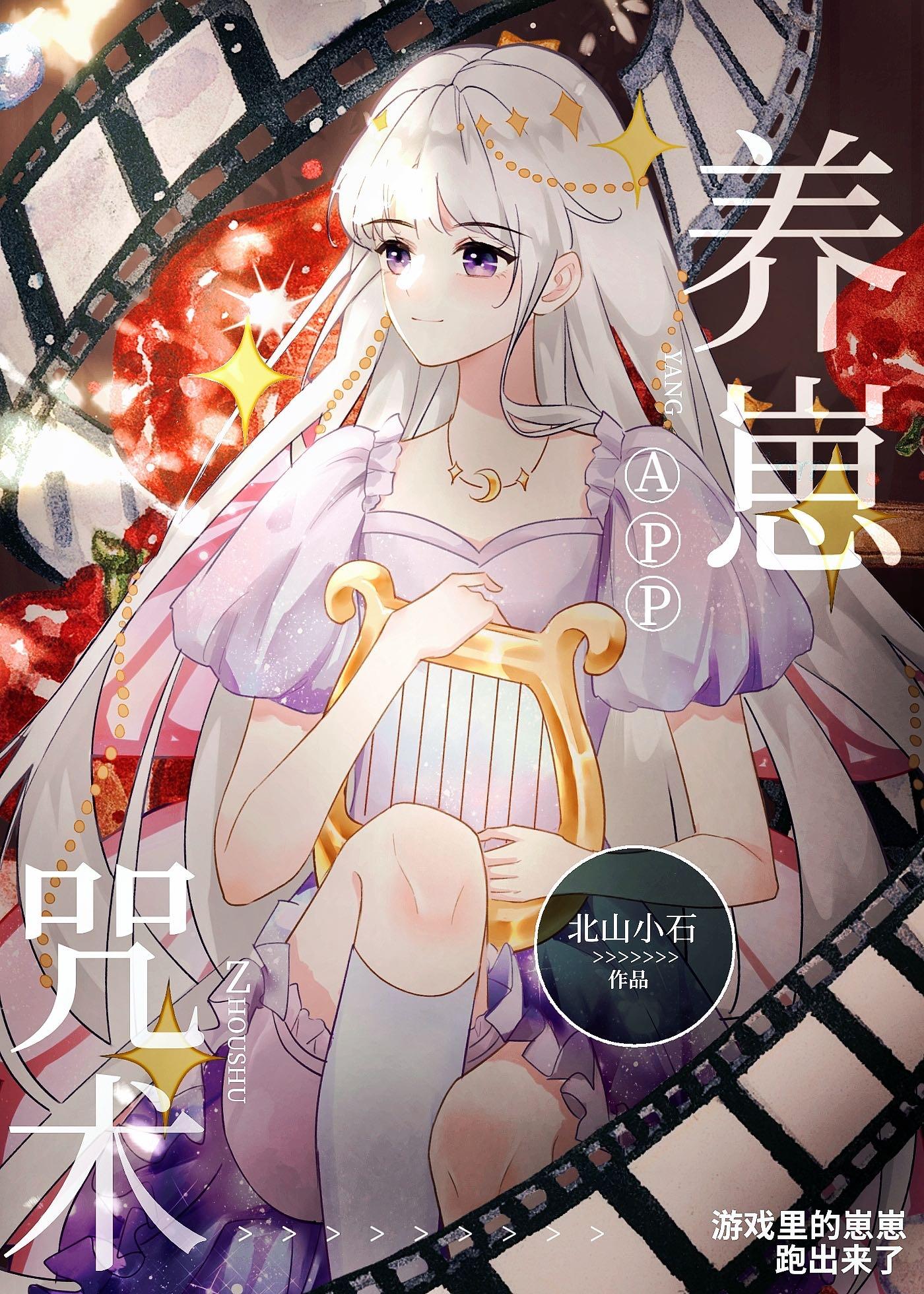 咒术养崽app类似养崽文