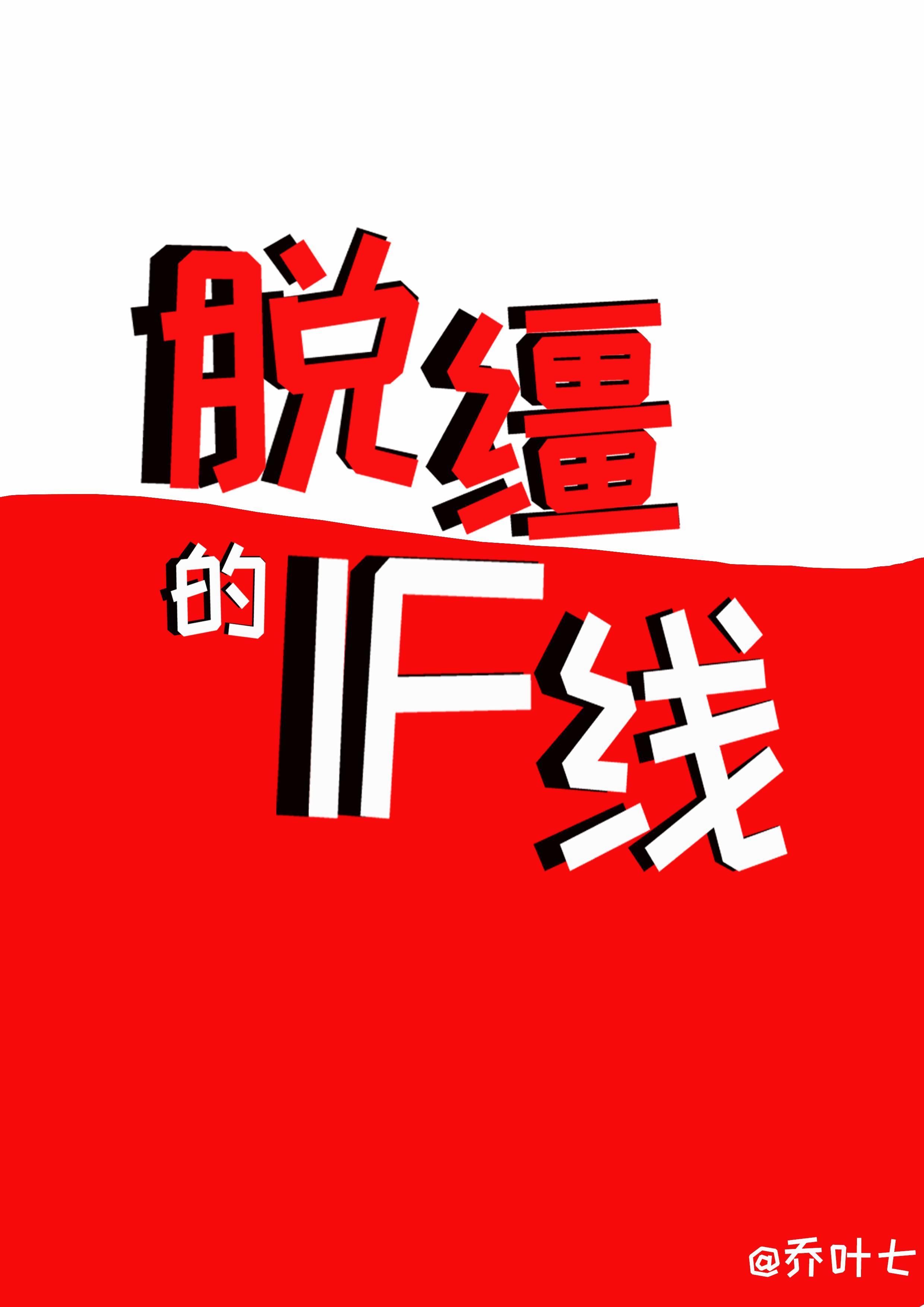 脱缰的if线乔叶七