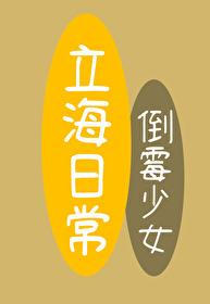 倒霉女孩的立海日常
