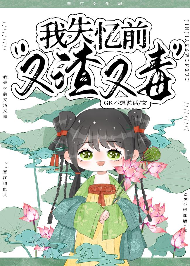 我失忆前又渣又毒免费阅读全文
