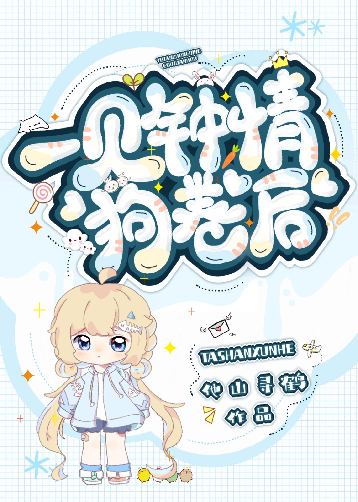 对狗卷一见钟情后免费阅读第21章