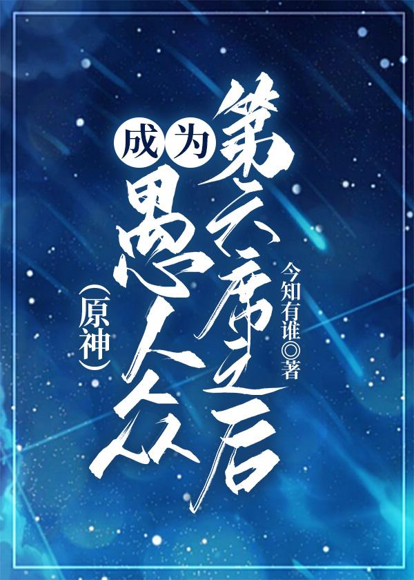 原神成为愚人众第六席之后免费