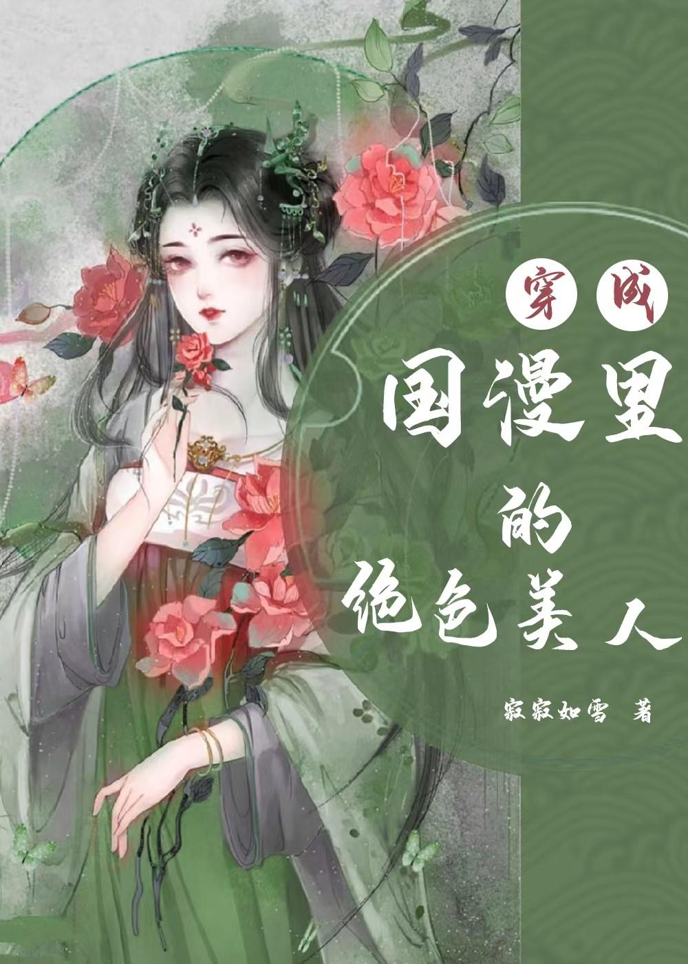 穿成国漫里的绝色美人30