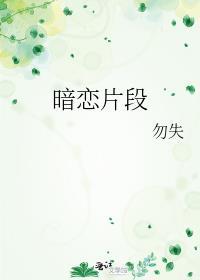 暗恋片段有哪些