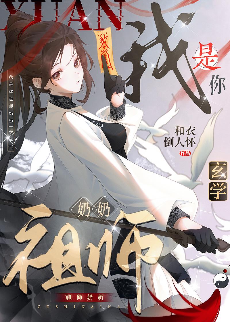 百年后我成了祖师奶奶[玄学