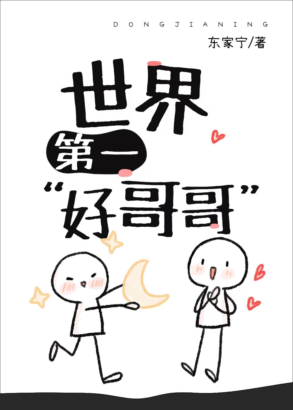阿兄今天为我招婿了吗 东家宁