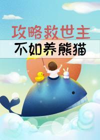 攻略救世主不如养熊猫在线