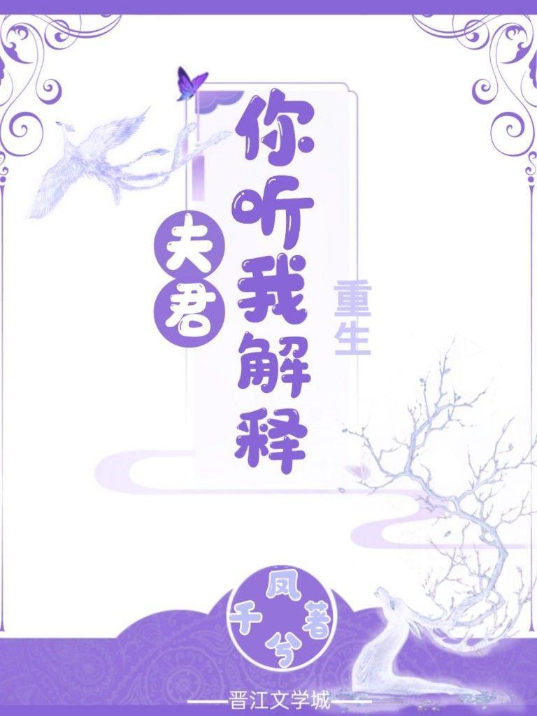 夫君你听我解释(重生)百度