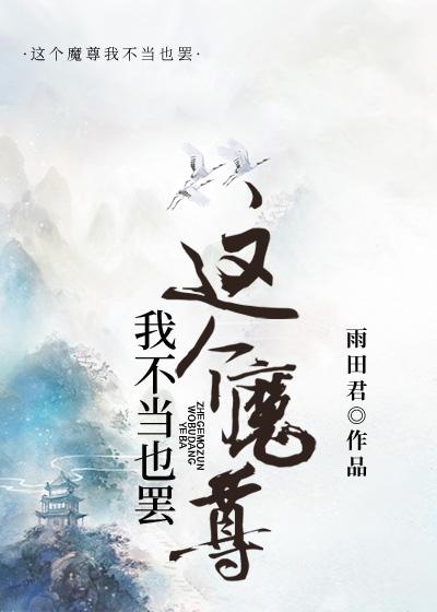 这个魔尊我不当也罢24