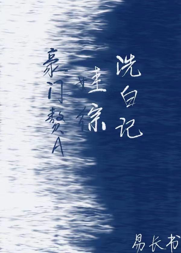 豪门赘a娃综洗白记免费阅读