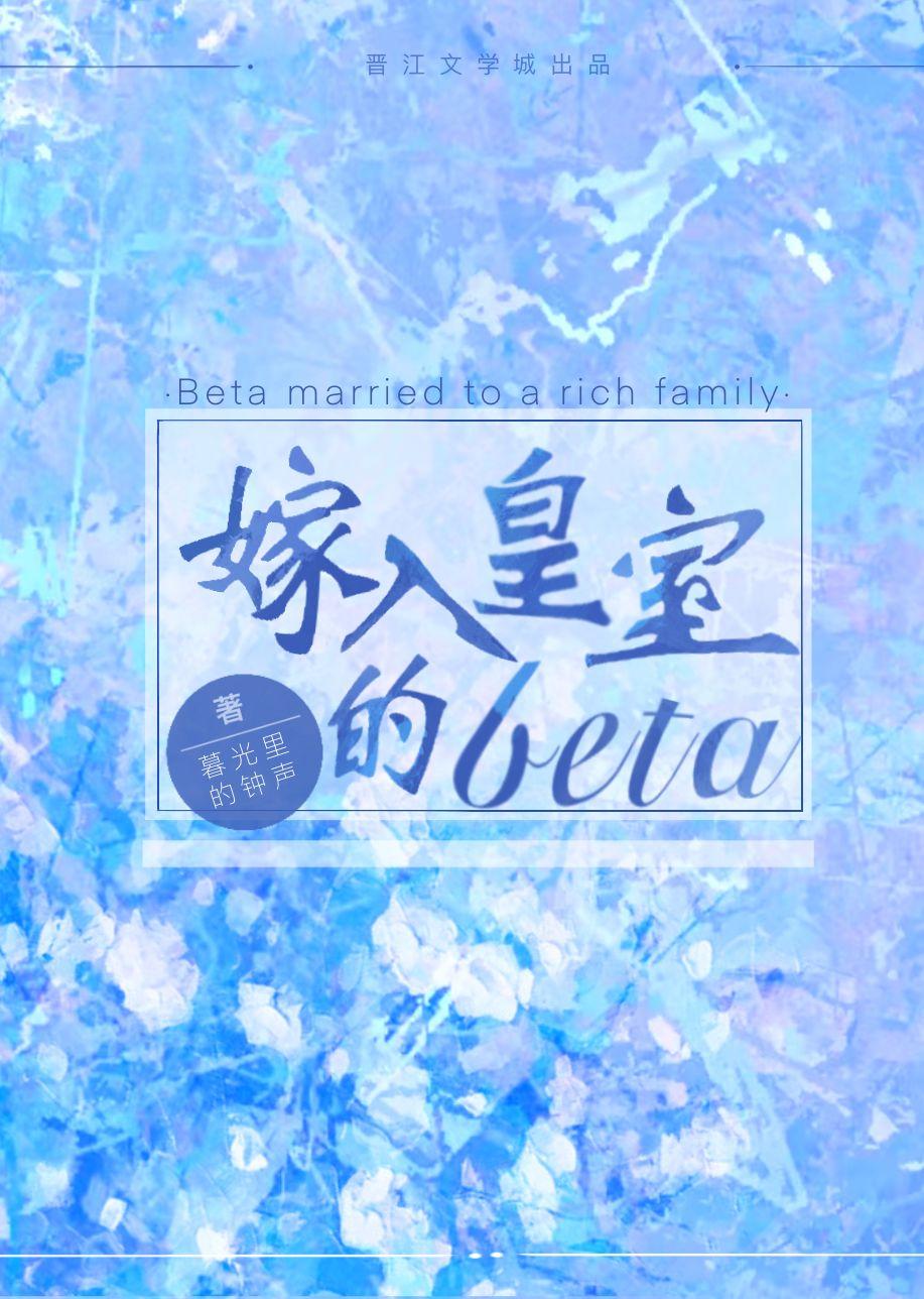 嫁入皇室的贝塔全文阅读