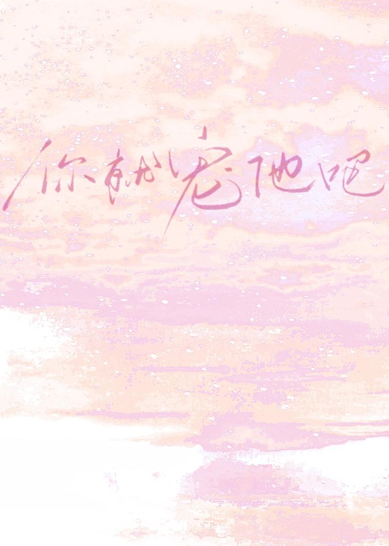 小可怜在恋综被宠飞了TXT