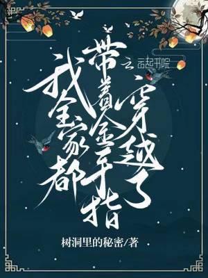 我全家都带金手指免费阅读无弹窗