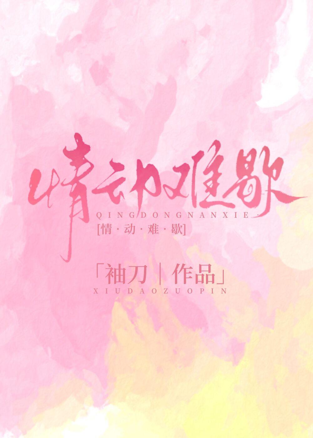 情动难歇免费阅读全文