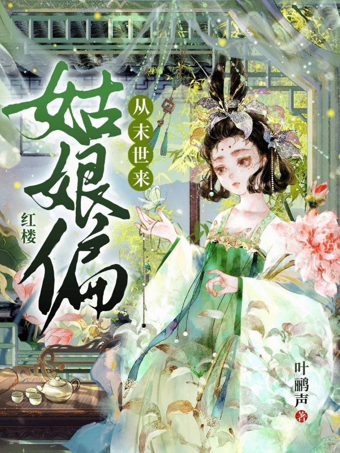 红楼姑娘偏从末世来叶