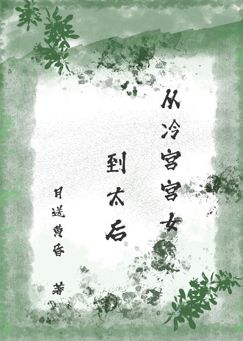 清穿从冷宫宫女到太后百度