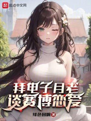 拜电子月老谈赛博恋爱