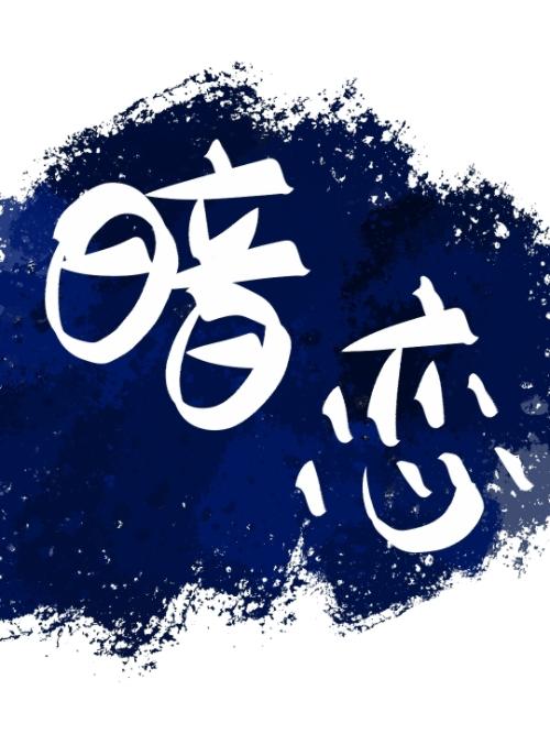 暗恋有回声全文免费阅读