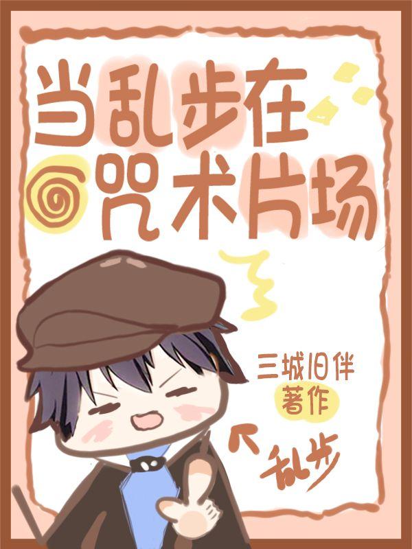 当乱步在咒术片场 ...