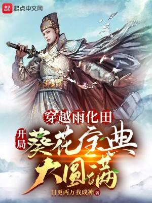 穿越雨化田的