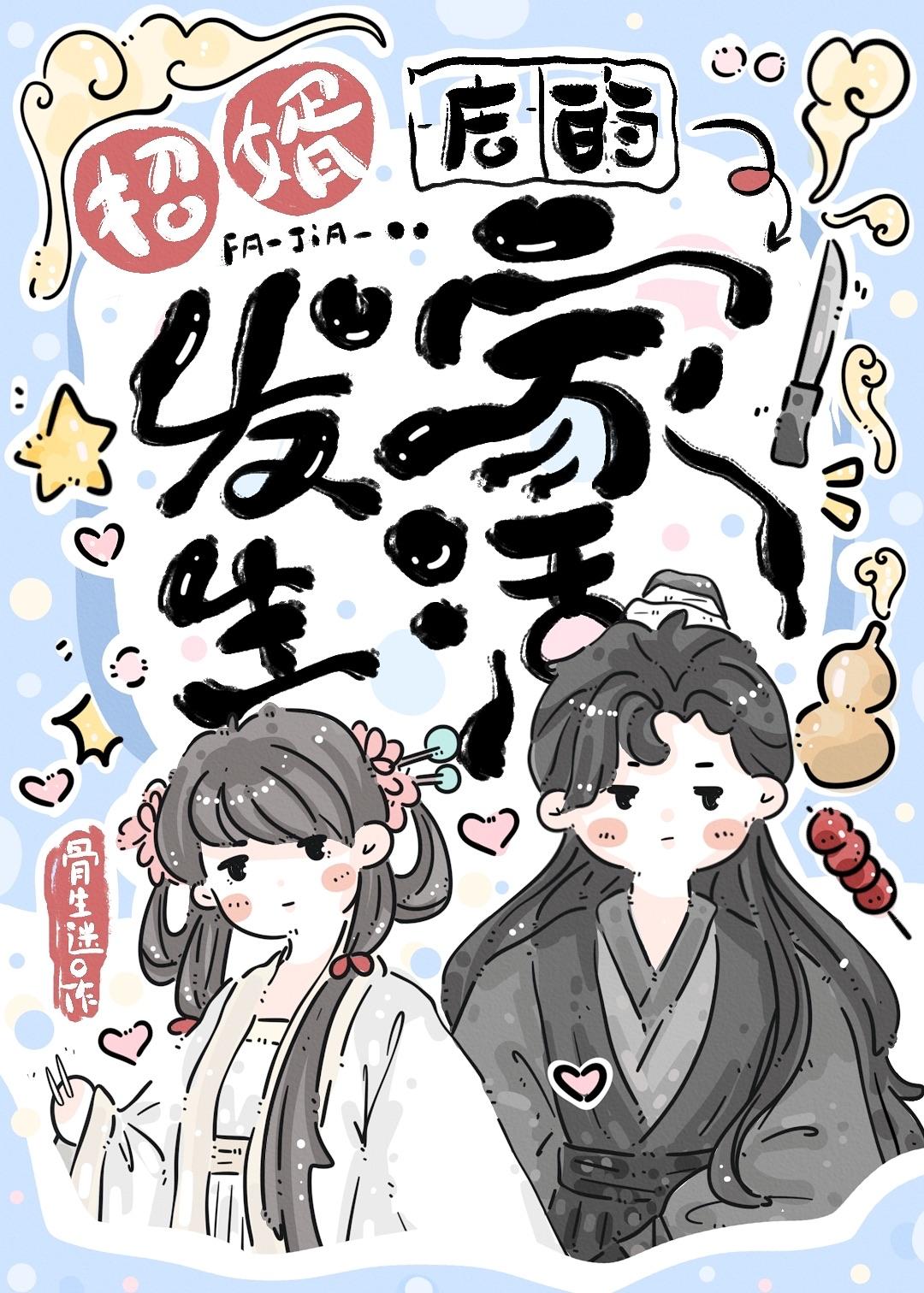 招婿后的发家生活 骨生迷第100章