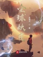 全球妖变134章
