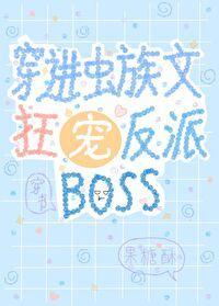 穿进虫族文狂宠反派boss27章