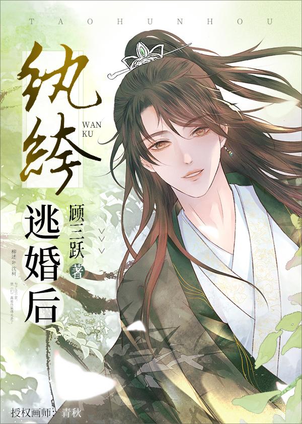 纨绔逃婚后by顾三跃番外