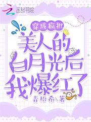 穿成疯批美人的白月光后我爆红了百度