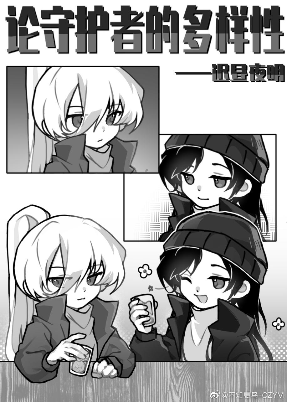 论守护者的多样性格格党txt