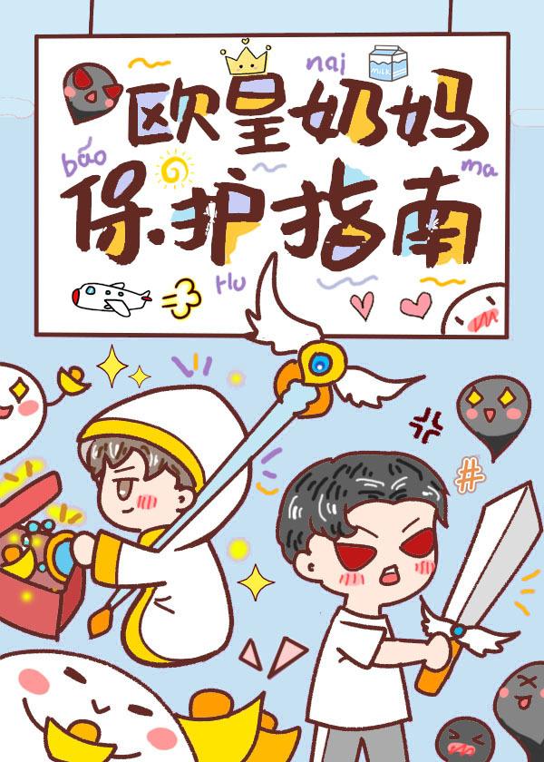 欧皇奶妈保护指南23